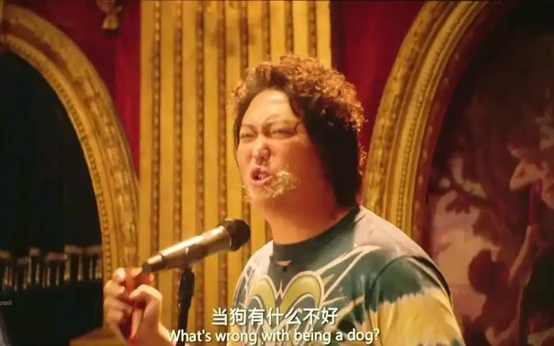 西虹市首富庄强当狗有什么不好