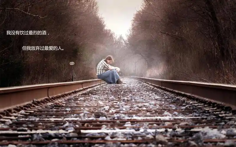 决定放弃一个人的伤感