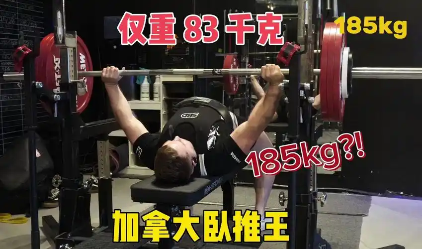 185 公斤卧推 | 完整训练