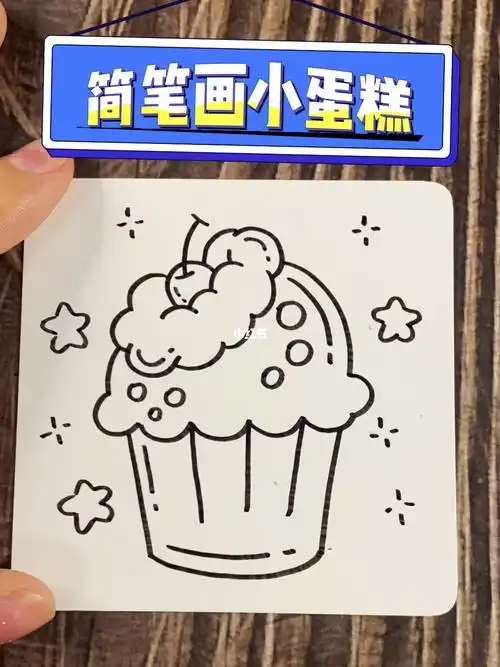 教程简笔画教你画纸杯小蛋糕可爱又简单