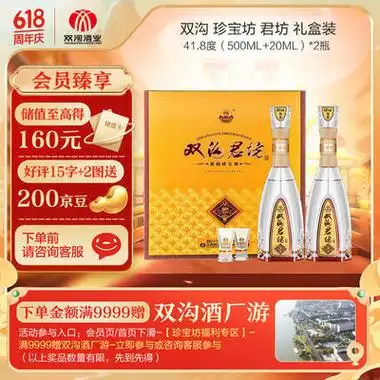 双沟 珍宝坊君坊 41.8度 (500ml 20ml)*2瓶 浓香型白酒 双支礼盒