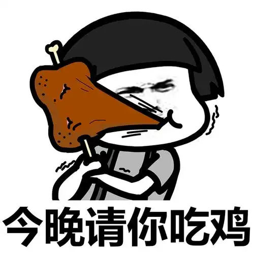 蘑菇头gif今晚请你吃鸡gif斗图gif搞笑gif吃鸡gif