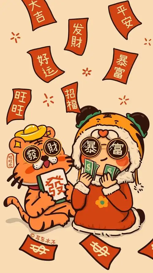 发财暴富08耳东木子