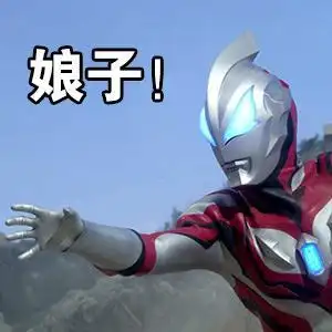 奥特曼表情包合集我能行