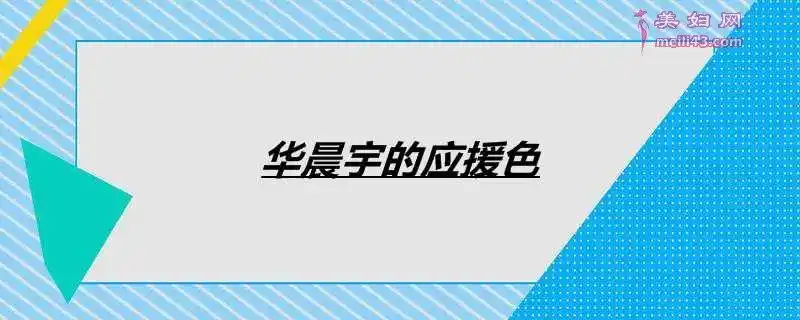 华晨宇的应援色