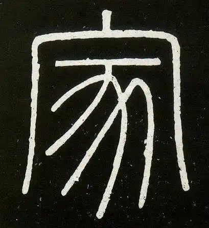 书法屋首页 硬笔书法字典 家硬笔书法 >>家篆书怎么写好看 家篆书