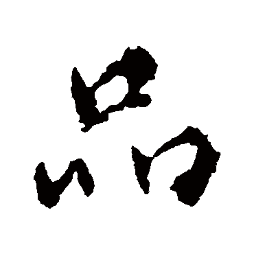 颜真卿的品字行书字帖