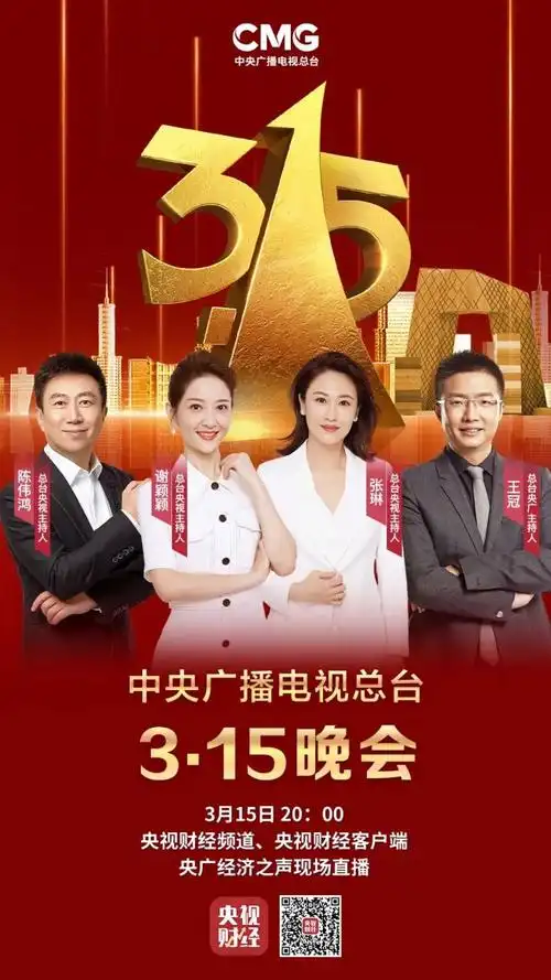 今年315晚会主题敲定用诚信之光照亮消费信心
