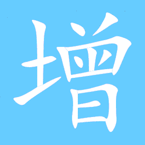 增的艺术字 增头像图片 增的笔顺 增字组词_艺术字网