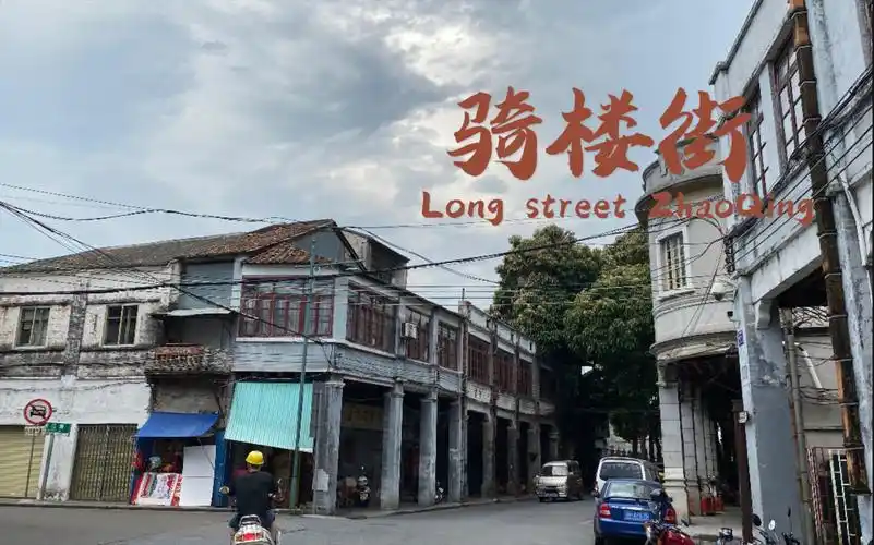 走过肇庆骑楼街