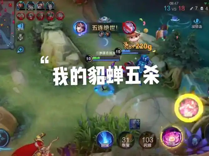 王者荣耀貂蝉带闪现五杀