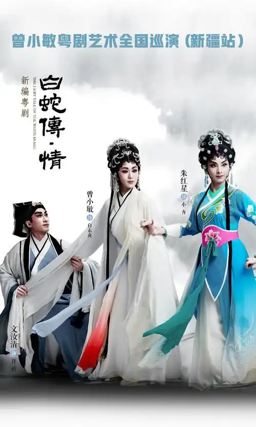 下一站新疆曾小敏粤剧艺术全国巡演再出发