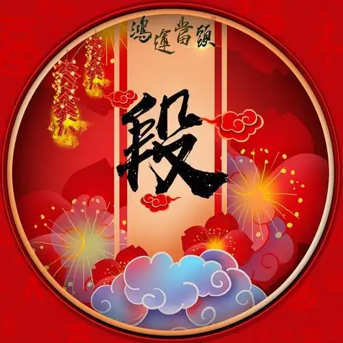 39张喜庆姓氏微信头像:祝大家鸿运当头,喜事多多!