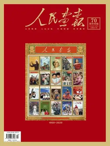 《人民画报》荣获第五届中国出版政府奖