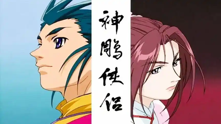 【斌哥】回顾动画版《神雕侠侣》(二)