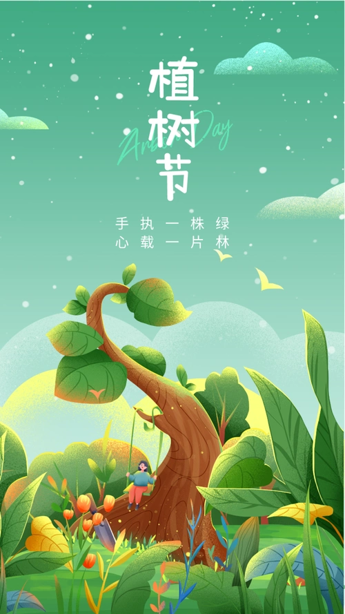 30张植树节海报