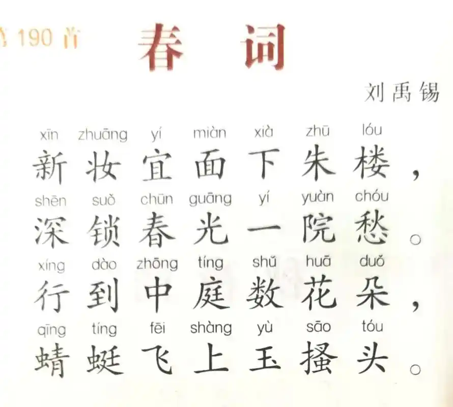 「朗诵」友谊好声音读唐诗300首 190《春词》