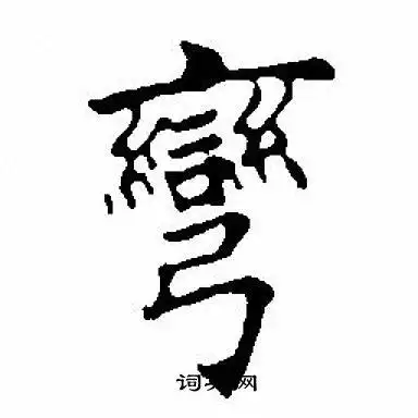 弯怎么写好看弯字的书法写法弯毛笔书法欣赏