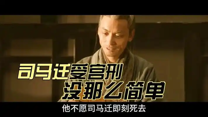 司马迁受宫刑没那么简单,汉武帝愤怒至极有着深层原因