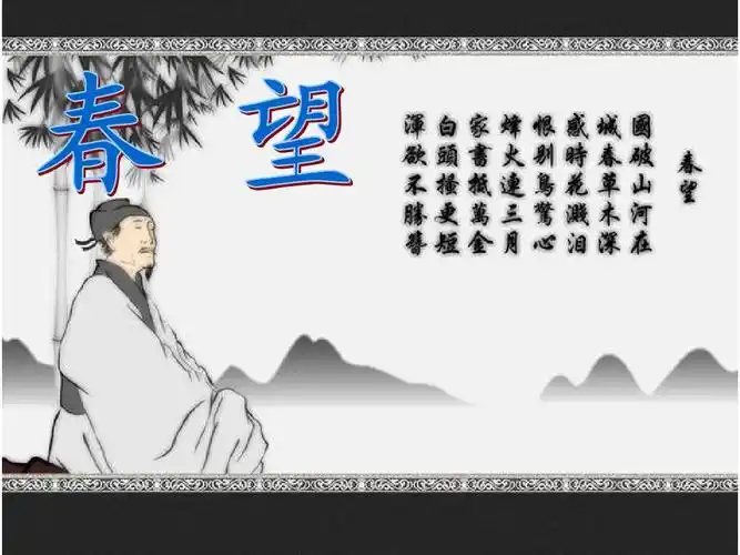 24,诗词五首 - 春望