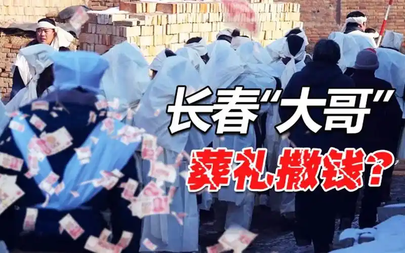 长春黑道往事黑老大小贤被仇杀出殡当天撒了不少真钱