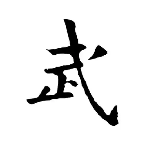 欧阳询楷书"武"字的书法图片