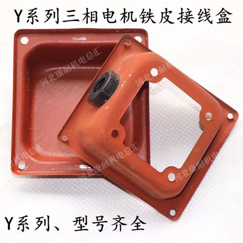 三相电机接线盒y系列电机铁皮接线盒y80 90 100 132 160 200 250