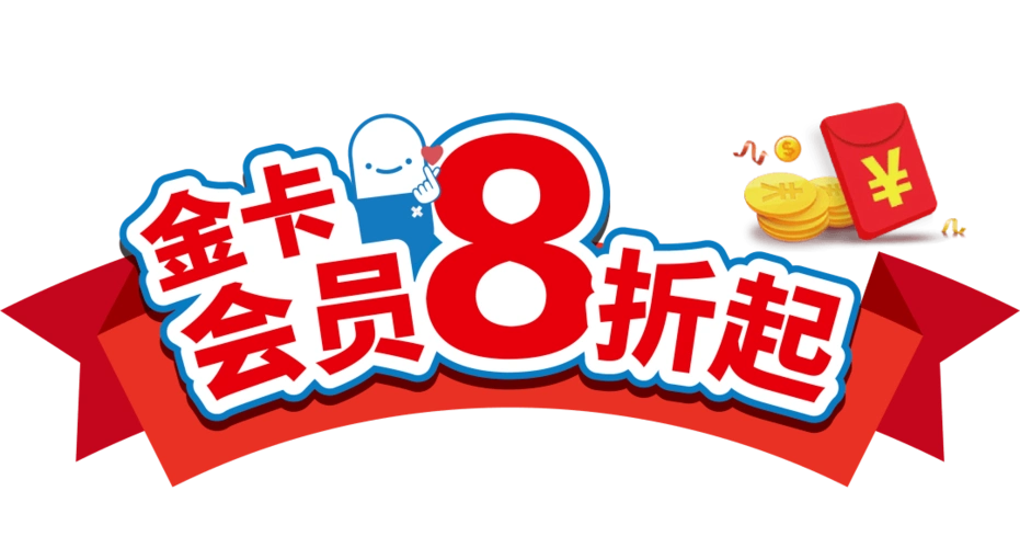 首个逢5会员日来啦全场8折起