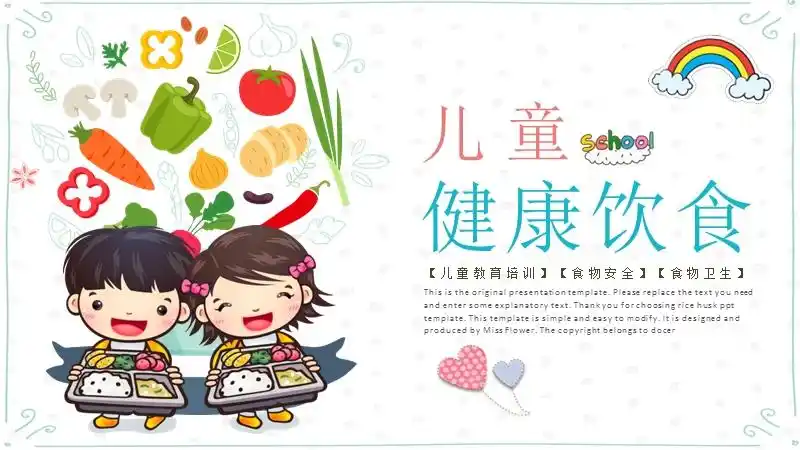 儿童健康饮食食品安全教育培训ppt模板下载pptx