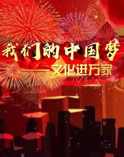 我们的中国梦文化进万家活动