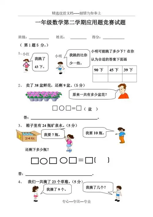新北师大版一年级数学下册应用题竞赛试题(共4页)_第1页