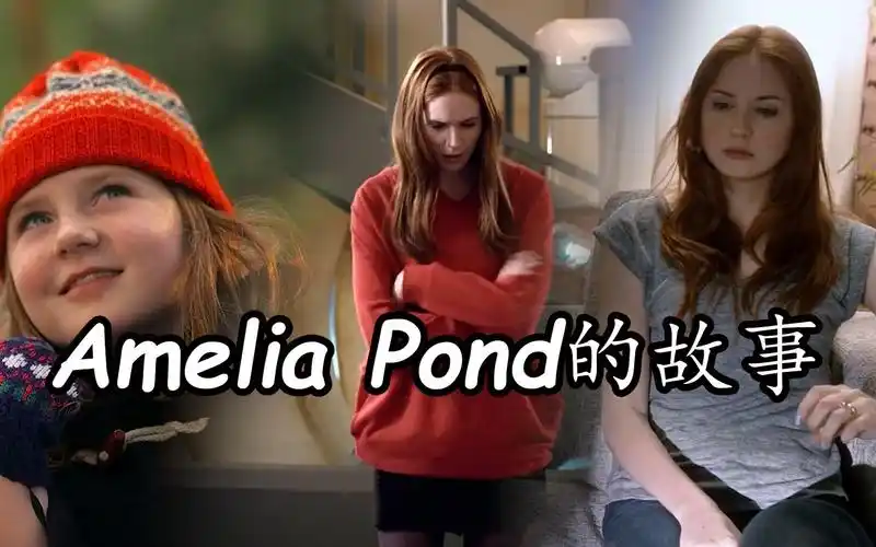 神秘博士入坑片段之一:amelia pond的故事