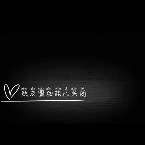 朋友圈已关闭背景图