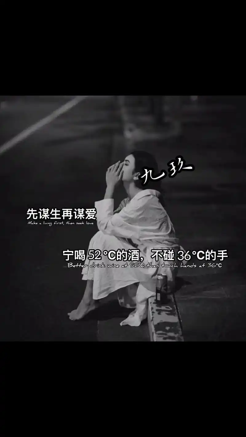 先谋生 再谋爱,宁喝52℃的酒,不碰36℃的手#朋友圈背景图 - 抖音