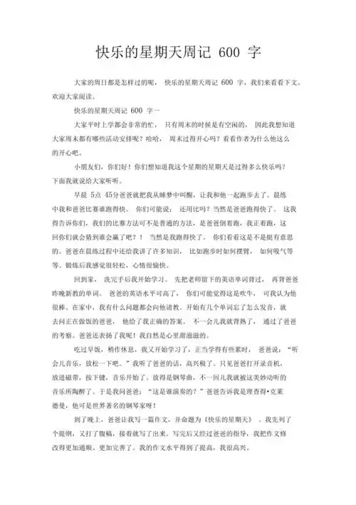 快乐的星期天周记600字