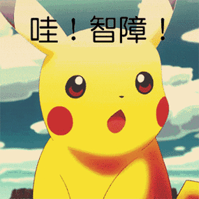 (皮卡丘) - 斗图大会 - 蜡笔小新,装逼,萌萌哒,可爱表情库 - 真正的斗