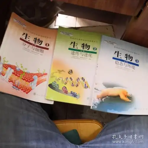 普通高中课程标准实验教科书——生物必修 123三本合卖