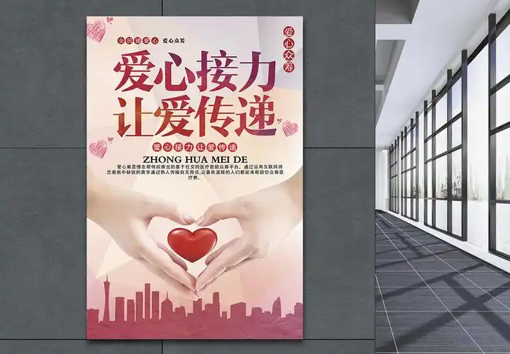 爱健康素材爱心传递海报模板