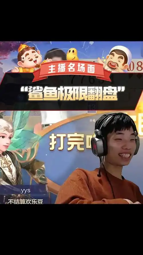 欢乐斗地主#欢乐斗地主超级五炸#鲨鱼哟syy