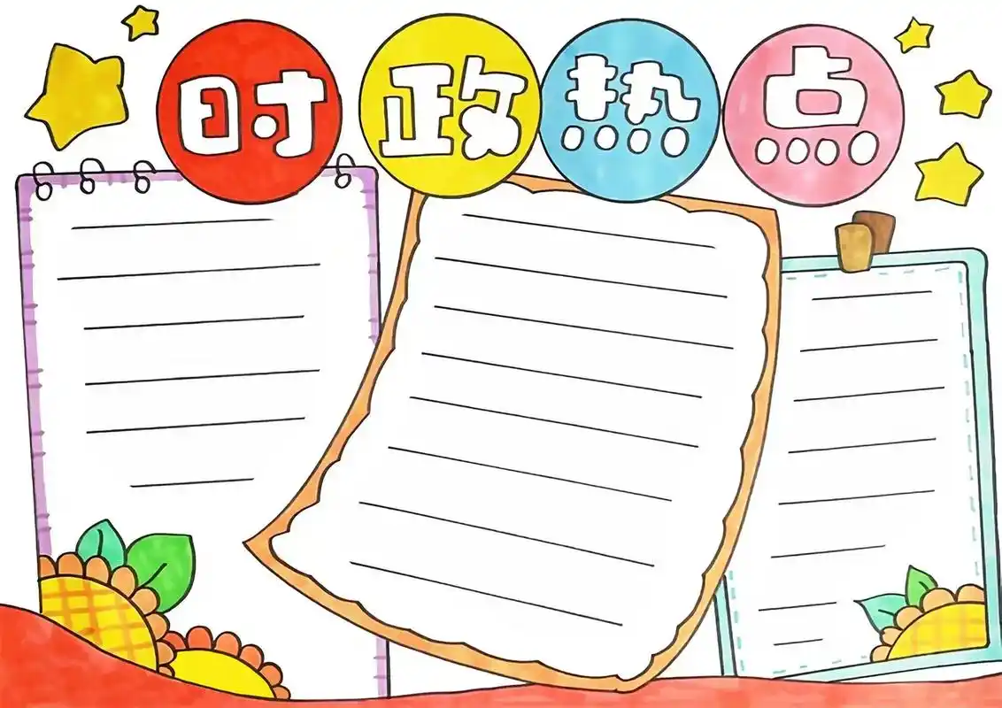 时政热点手抄报#小学生手抄报 #时政热点 - 抖音