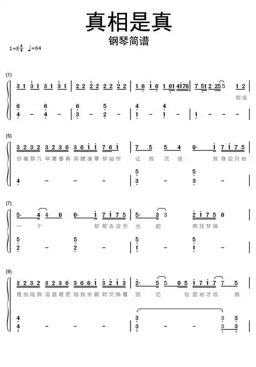 真相是真钢琴简谱乐谱