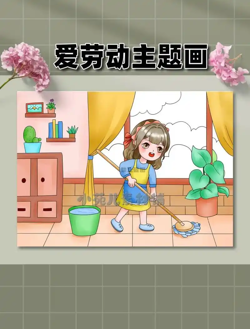 我帮妈妈做家务劳动节儿童画     96画累了可以买线稿 7815原创