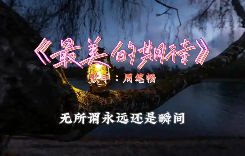 【无损音质】《最美的期待》-周笔畅 我拥抱着爱当从梦中醒来,你执着