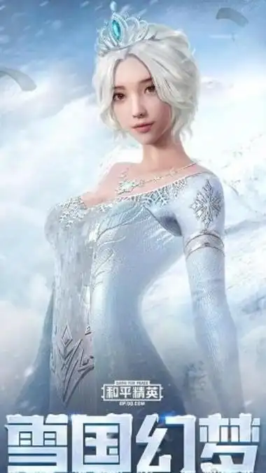 和平精英雪国幻梦皮肤图片和平精英雪国幻梦皮肤怎么样