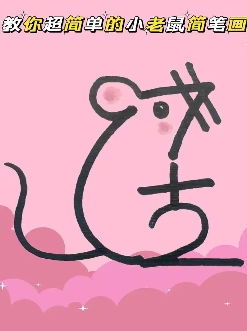 一眼就会的小老鼠简笔画#简笔画 #小老 - 抖音
