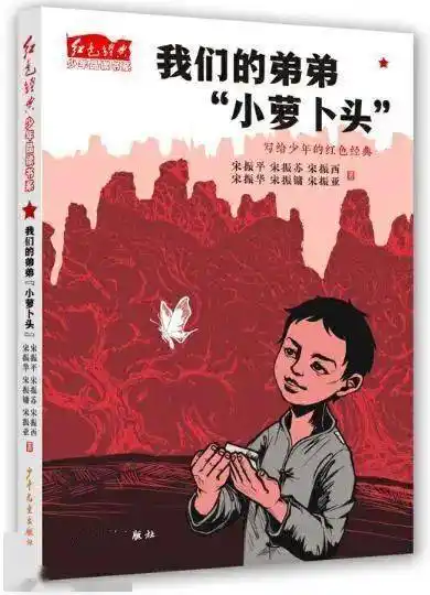 六位作者是"小萝卜头"宋振中烈士的哥哥姐姐.