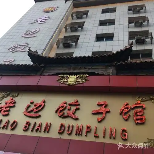 老边饺子馆图片-北京东北菜/家常菜-大众点评网