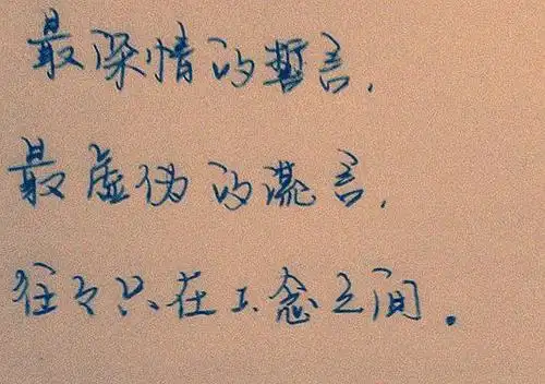 誓言,谎言往往只在一念之间