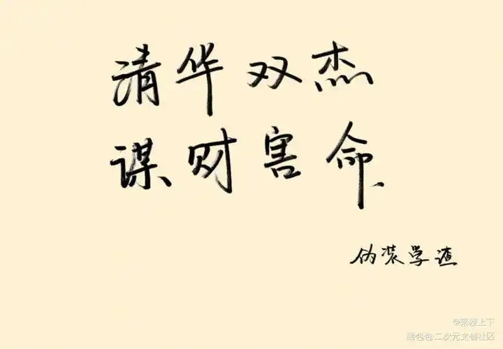 伪装学渣手写字体设计绘画作品