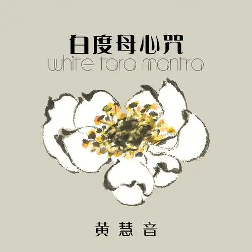 白度母心咒- 心静彻悟_黄慧音_高音质在线试听_白度母心咒- 心静彻悟